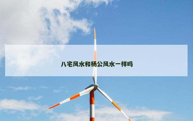 八宅风水和杨公风水一样吗 八宅风水和杨公风水一样吗