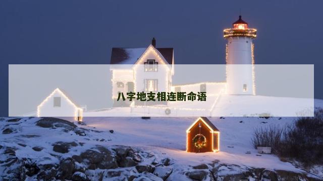 八字地支相连断命语