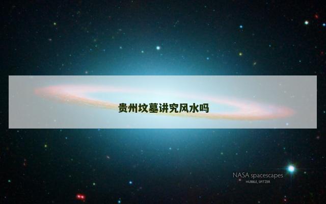 贵州坟墓讲究风水吗