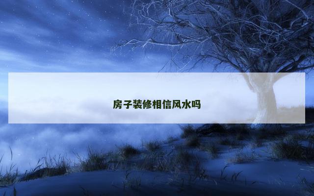 房子装修相信风水吗