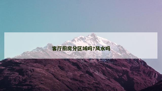 客厅厨房分区域吗?风水吗