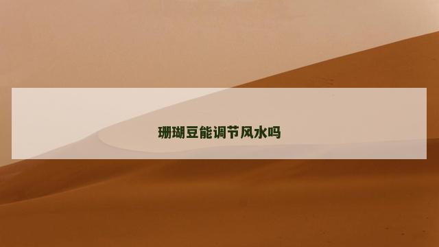 珊瑚豆能调节风水吗