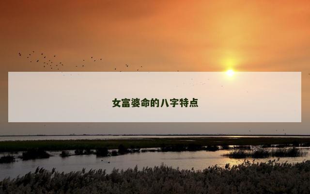 女富婆命的八字特点