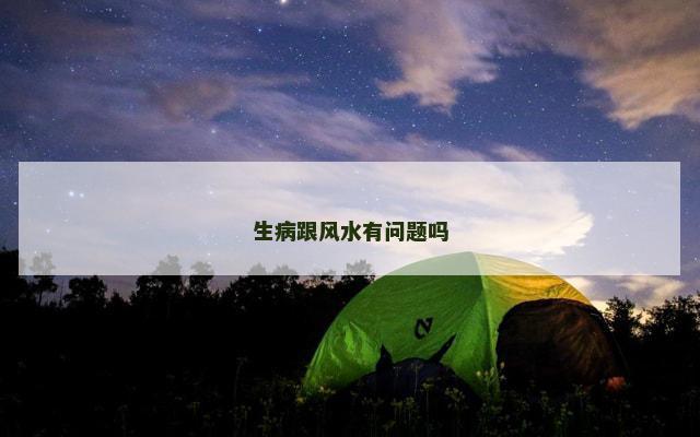 生病跟风水有问题吗
