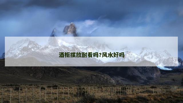 酒柜摆放耐看吗?风水好吗