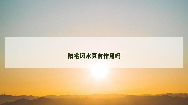 阳宅风水真有作用吗