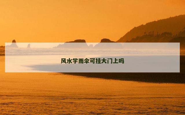 风水学雨伞可挂大门上吗