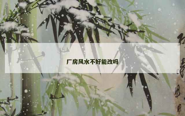 厂房风水不好能改吗