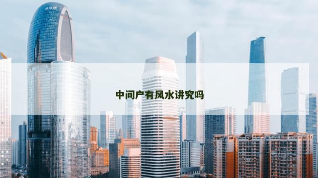 中间户有风水讲究吗