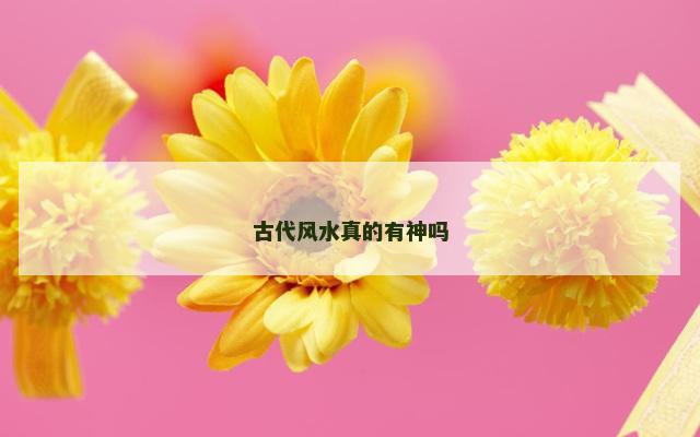 古代风水真的有神吗 古代风水真的有神吗
