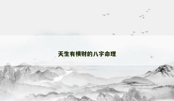 天生有横财的八字命理