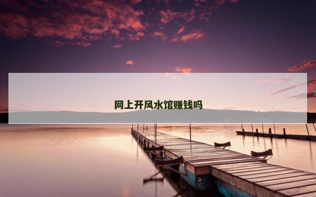 网上开风水馆赚钱吗