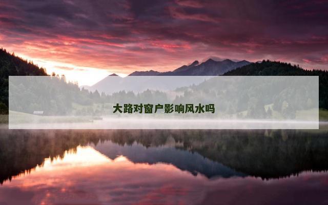 大路对窗户影响风水吗