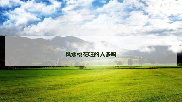 风水桃花旺的人多吗