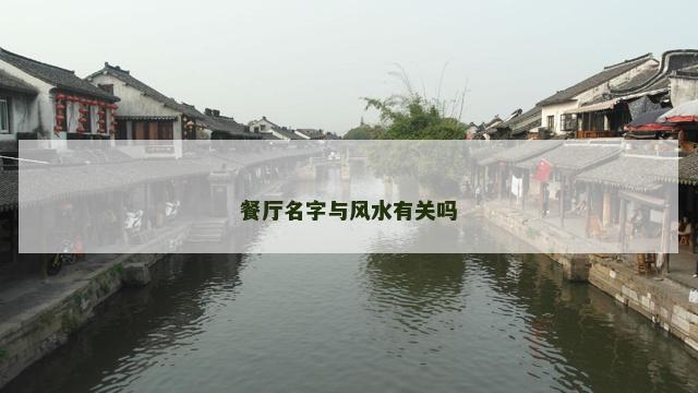 餐厅名字与风水有关吗