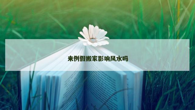 来例假搬家影响风水吗 来例假搬家影响风水吗