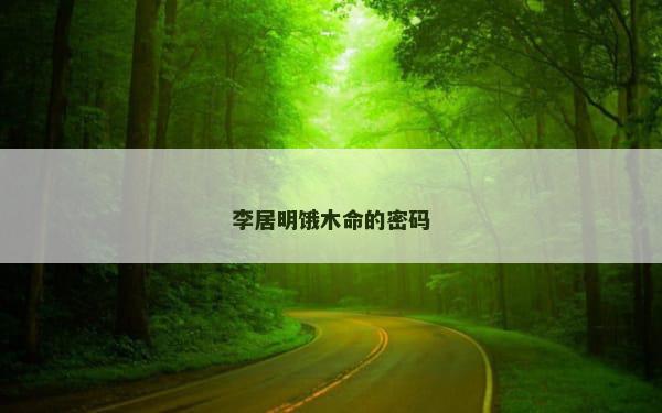 李居明饿木命的密码