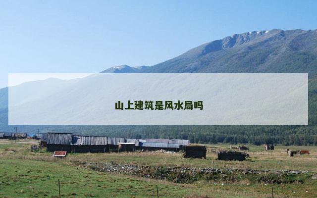 山上建筑是风水局吗