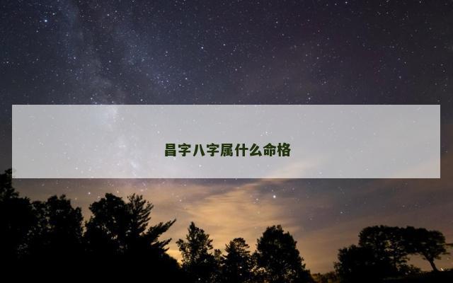 昌字八字属什么命格
