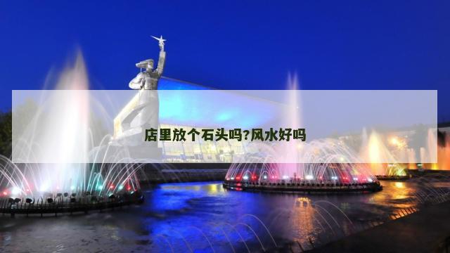 店里放个石头吗?风水好吗