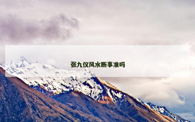 张九仪风水断事准吗
