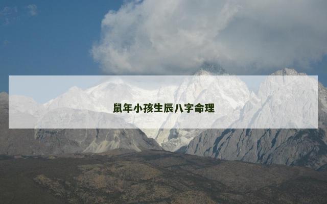 鼠年小孩生辰八字命理