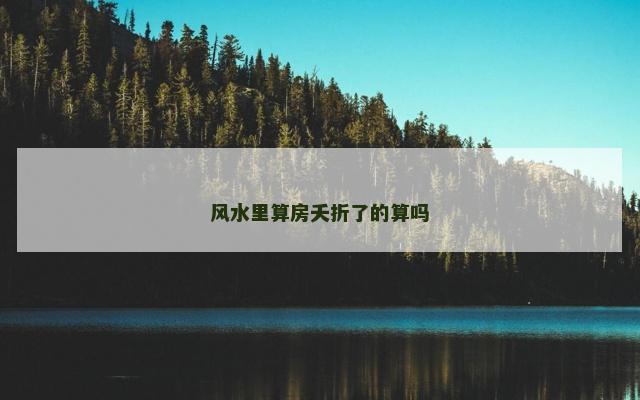 风水里算房夭折了的算吗