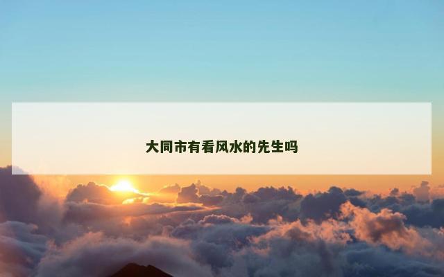 大同市有看风水的先生吗