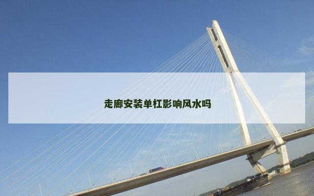 走廊安装单杠影响风水吗