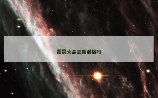 霹雳火命是劫财格吗