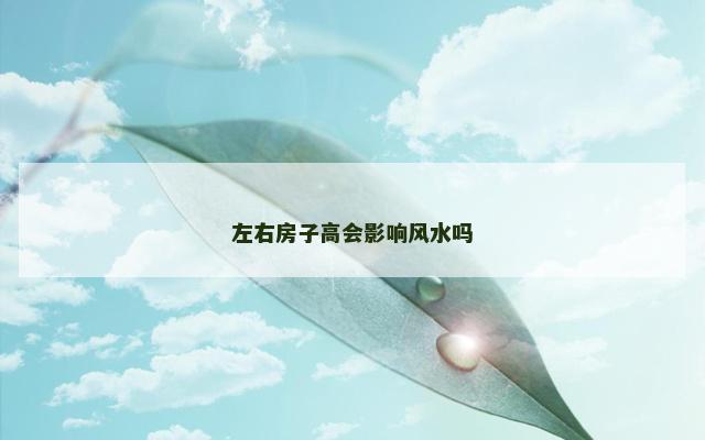 左右房子高会影响风水吗