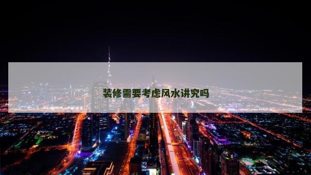 装修需要考虑风水讲究吗