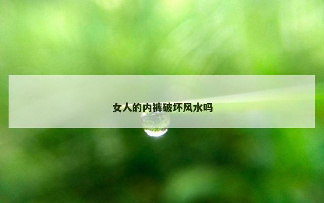 女人的内裤破坏风水吗