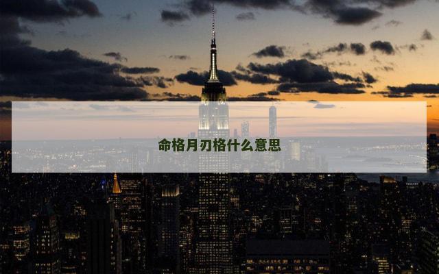 命格月刃格什么意思