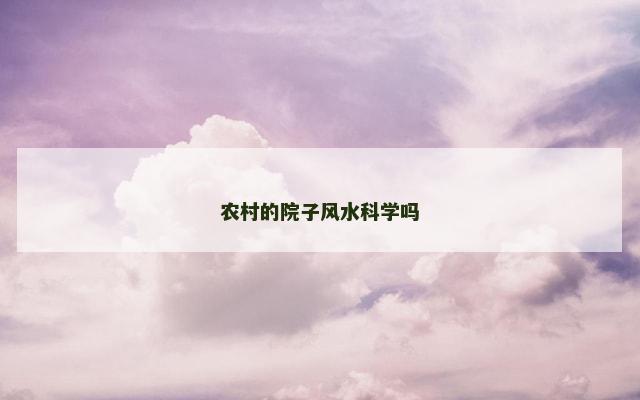 农村的院子风水科学吗