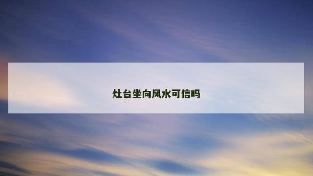 灶台坐向风水可信吗