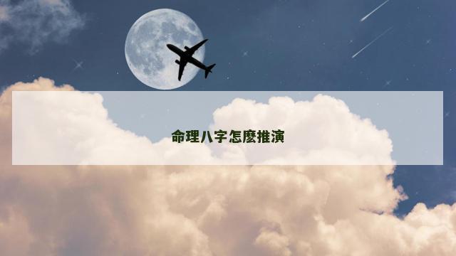 命理八字怎麽推演