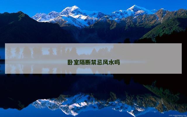 卧室隔断禁忌风水吗