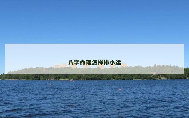 八字命理怎样排小运 八字命理怎样排小运