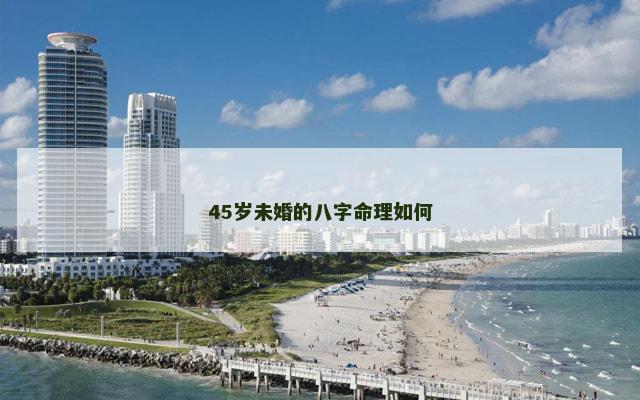 45岁未婚的八字命理如何 45岁未婚的八字命理如何