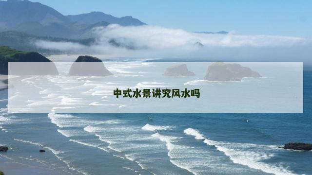 中式水景讲究风水吗