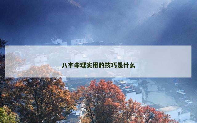八字命理实用的技巧是什么