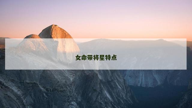 女命带将星特点 女命带将星特点