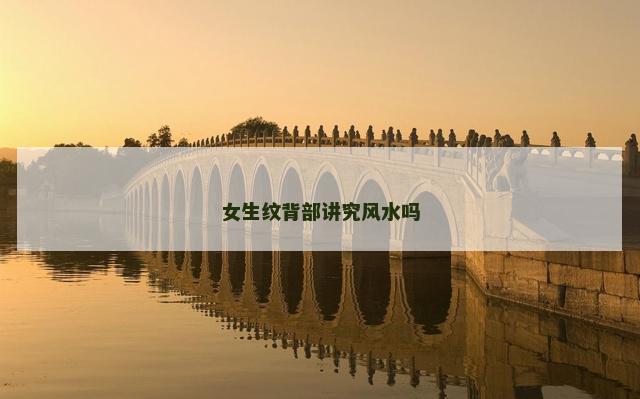 女生纹背部讲究风水吗 女生纹背部讲究风水吗