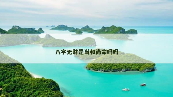 八字无财是当和尚命吗吗 八字无财是当和尚命吗吗