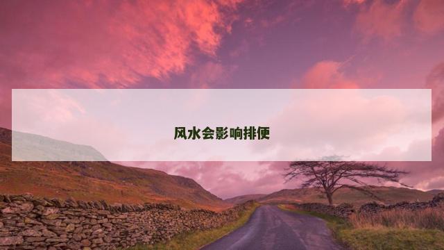 风水会影响排便