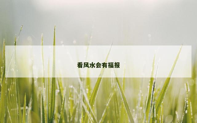 看风水会有福报 看风水会有福报