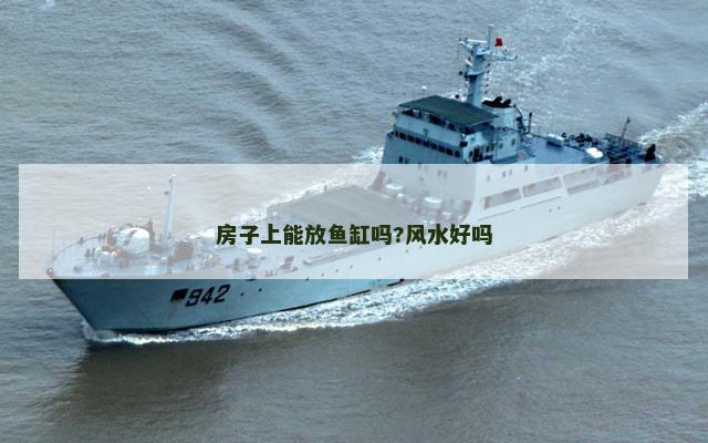 房子上能放鱼缸吗?风水好吗 房子上能放鱼缸吗?风水好吗