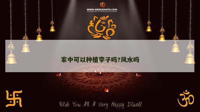 家中可以种植李子吗?风水吗 家中可以种植李子吗?风水吗