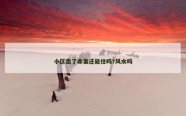 小区出了命案还能住吗?风水吗